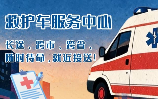 巴中救护车出租